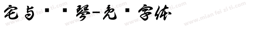 宅与马头琴字体转换