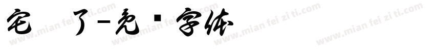 宅斃了字体转换