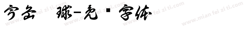 宇岳网球字体转换