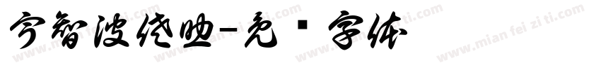 宇智波佐助字体转换