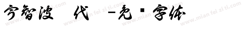 宇智波寇代璋字体转换
