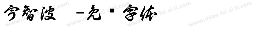 宇智波鼬字体转换