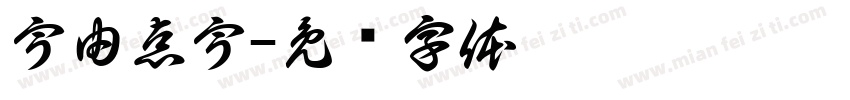 宇由点宇字体转换