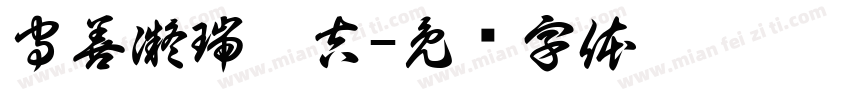 守善凝瑞聚吉字体转换
