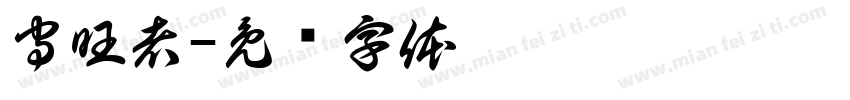 守旺者字体转换