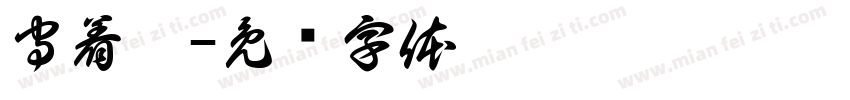 守着她字体转换