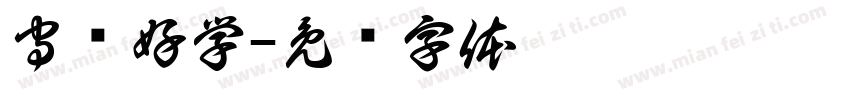 守纪好学字体转换