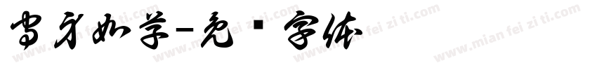 守身如芋字体转换