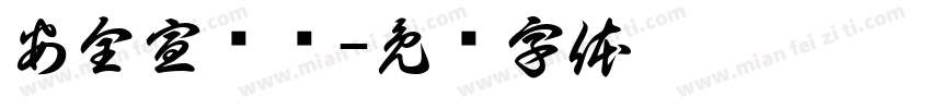 安全宣传栏字体转换