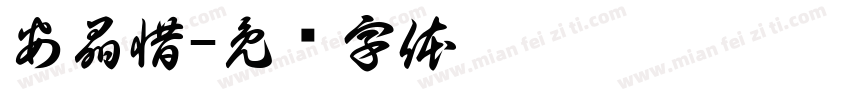 安晶惜字体转换