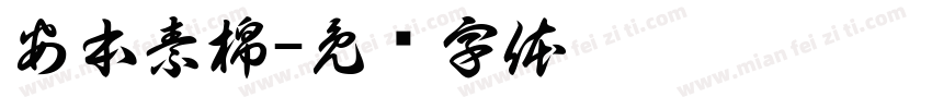 安本素棉字体转换