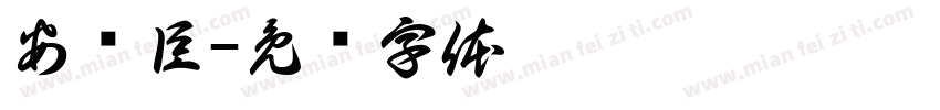 安锦臣字体转换
