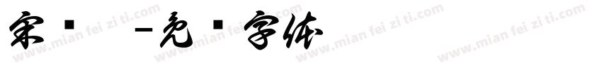 宋丽娟字体转换