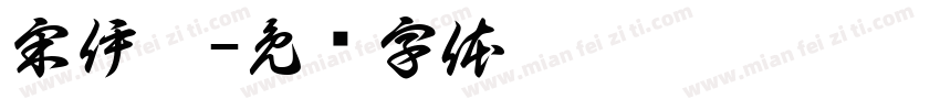 宋伊雯字体转换
