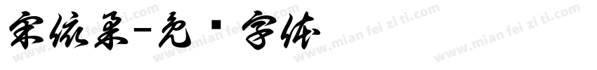 宋依柔字体转换