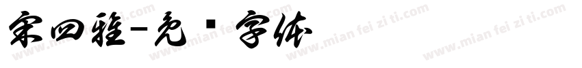 宋四雅字体转换