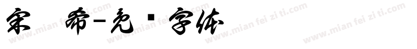 宋姈希字体转换