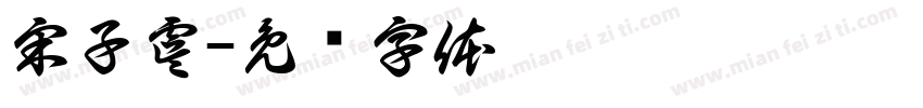 宋子虞字体转换