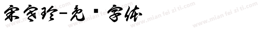 宋寒玲字体转换