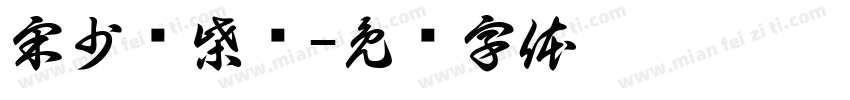 宋少鹏柴烧字体转换