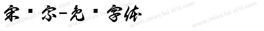 宋徵宗字体转换