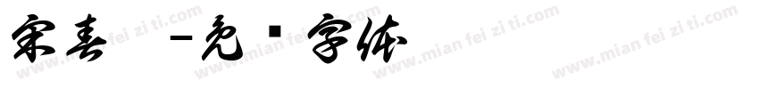 宋春畫字体转换