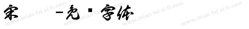 宋晨晨字体转换