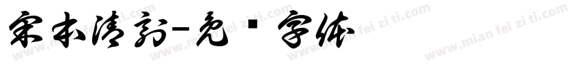 宋本清刻字体转换