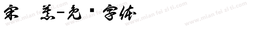 宋槿慕字体转换