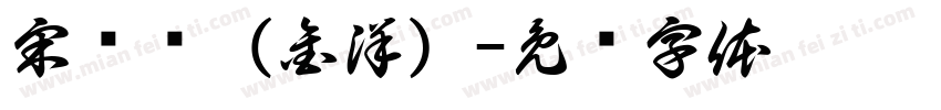 宋滟鸿（金洋）字体转换