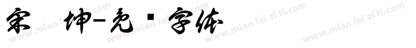 宋炳坤字体转换