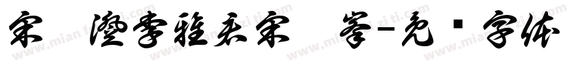 宋玥澄李雅君宋榮峯字体转换