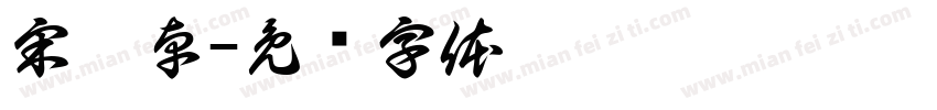 宋禹卓字体转换