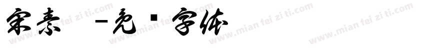 宋素芬字体转换