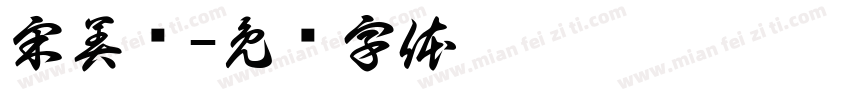 宋美红字体转换