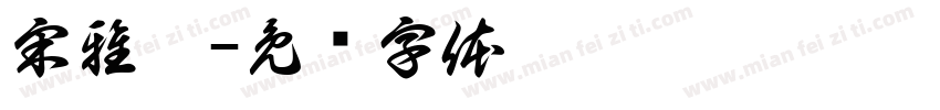 宋雅妮字体转换