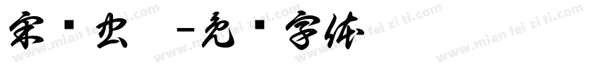 宋鸟虫篆字体转换