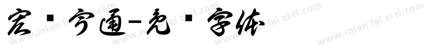 宏发宇通字体转换