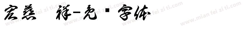 宏慈靜祥字体转换