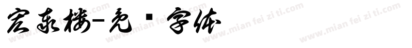 宏泰楼字体转换