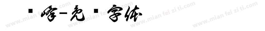 宓洁峰字体转换