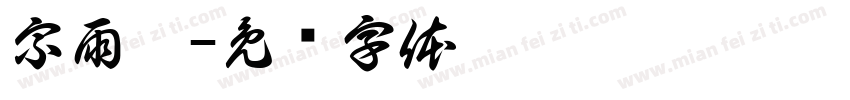 宗雨鑫字体转换