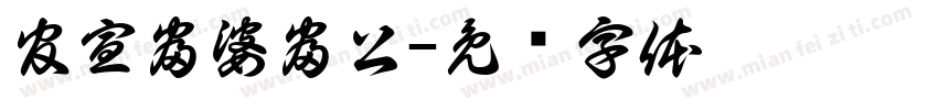 官宣富婆富公字体转换
