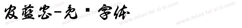 官藍宮字体转换
