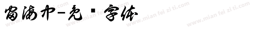 宙海中字体转换
