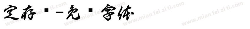 定存乐字体转换