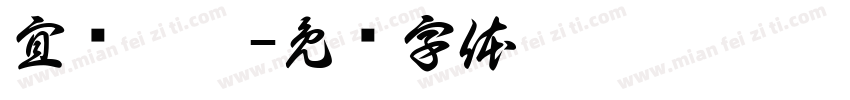 宜滨洒窖字体转换