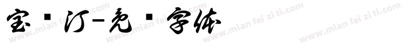 宝兰汀字体转换