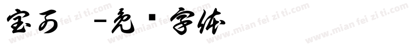 宝可梦字体转换