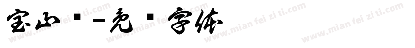 宝山硕字体转换